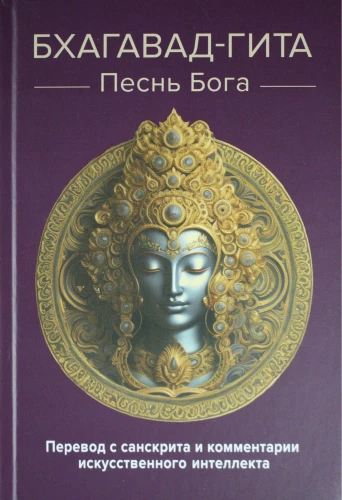 Bhagavad-gita. Dievo giesmė. Vertimas iš sanskrito ir dirbtinio intelekto komentarai