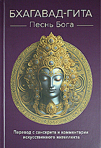 Bhagavad-Gita. Das Lied Gottes. Übersetzung aus dem Sanskrit und Kommentare von künstlicher Intelligenz