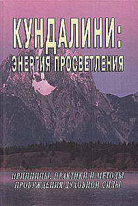 Kundalini: apgaismības enerģija