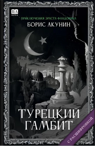 Turkish Gambit (with interpretation)