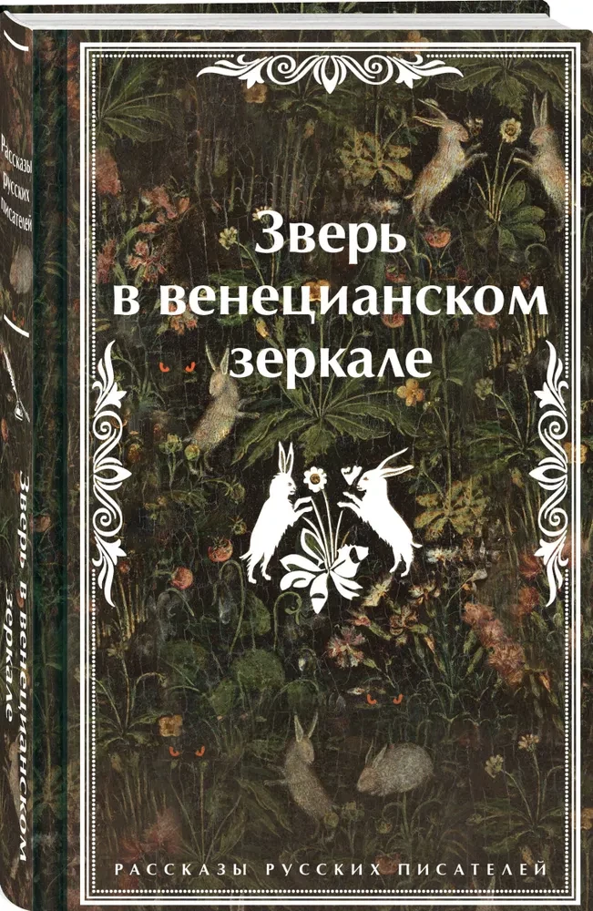 Elu Veneetsia peeglis. Vene kirjanike jutustused