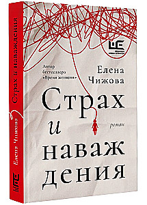 Страх и наваждения