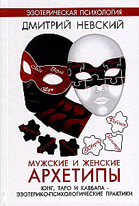 Мужские и женские архетипы. Эзотерико-психологичекие практики
