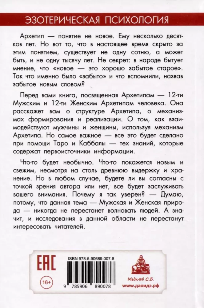 Мужские и женские архетипы. Эзотерико-психологичекие практики