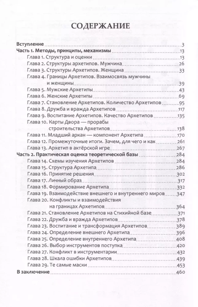 Мужские и женские архетипы. Эзотерико-психологичекие практики
