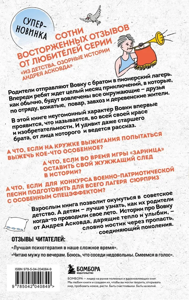 Kaip mes su Vovka. Vasarą su pionierių sveikinimu. Knyga suaugusiems, kurie pamiršo, kaip buvo vaikais