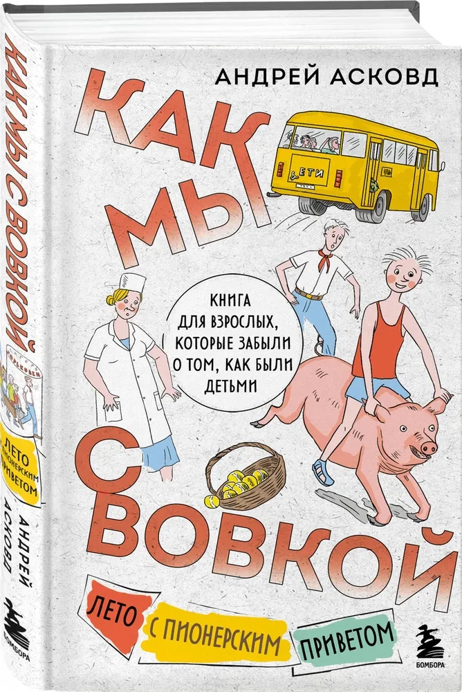 Kaip mes su Vovka. Vasarą su pionierių sveikinimu. Knyga suaugusiems, kurie pamiršo, kaip buvo vaikais