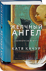 Желчный Ангел