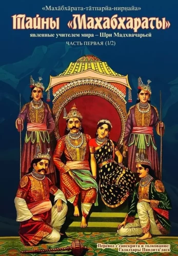 Mahabharatos paslaptys, atskleistos pasaulio mokytojo. 1 dalis (1/2)