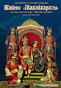 Mahabharata saladused, mille on ilmutanud maailma õpetaja. Osa 1 (1/2)
