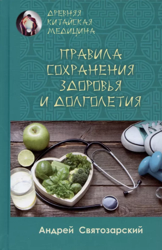 Древняя китайская медицина. Правила сохранения здоровья и долголетия