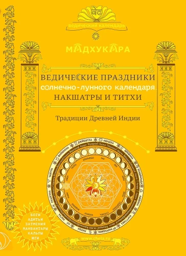 Vedic Festivals of the Indian Calendar