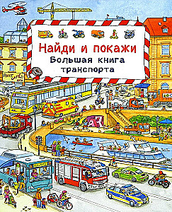 Виммельбух. Найди и покажи. Большая книга транспорта