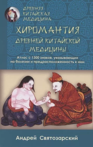 Ancient Chinese Medicine. Palmistry of Ancient Chinese Medicine