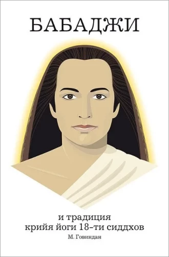 Babaji i tradycja kriya jogi 18 siddhów