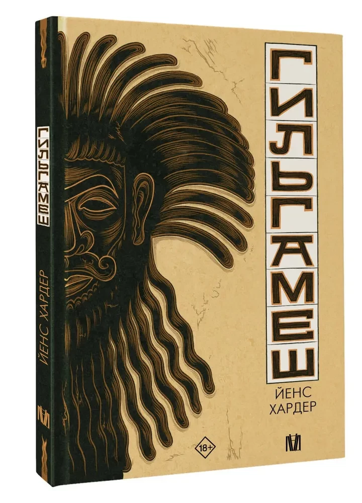 Gilgamesh. Der älteste Epos im Comic