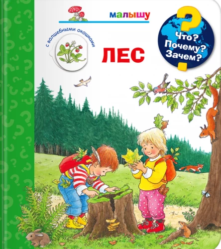 Co? Dlaczego? Po co? Maluchowi. Las (z magicznymi okienkami)