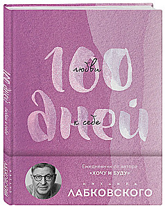 100 savęs mylėjimo dienų su Michailu Labkovskiu. Asmeninis dienoraštis