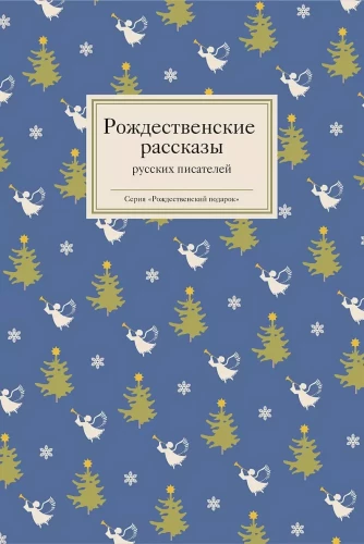 Opowieści bożonarodzeniowe rosyjskich pisarzy