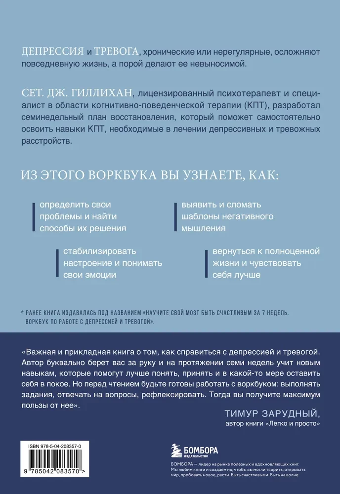 Terapia lęku i depresji. Skuteczna samopomoc oparta na technikach poznawczo-behawioralnych. Workbook