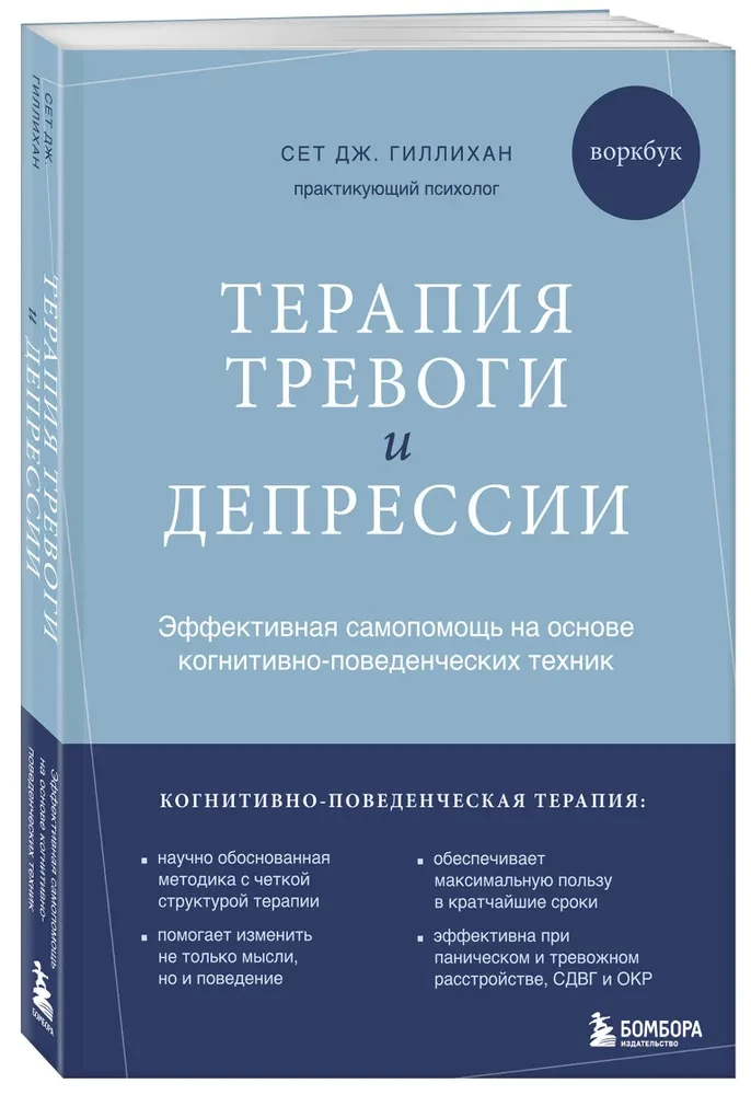 Terapia lęku i depresji. Skuteczna samopomoc oparta na technikach poznawczo-behawioralnych. Workbook