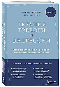 Terapia lęku i depresji. Skuteczna samopomoc oparta na technikach poznawczo-behawioralnych. Workbook