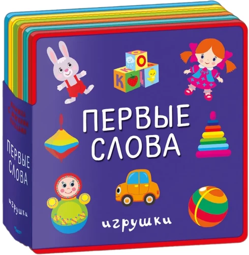 Книжка с мягкими пазлами. Первые слова. Игрушки