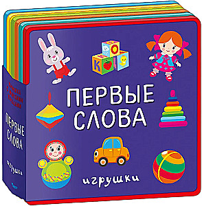 Книжка с мягкими пазлами. Первые слова. Игрушки