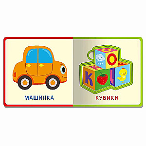 Книжка с мягкими пазлами. Первые слова. Игрушки