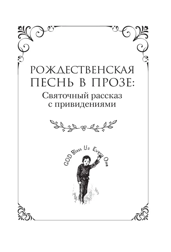 Kolęda i inne opowieści bożonarodzeniowe / A Christmas Carol and Other Christmas Writings