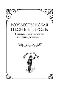 Kolęda i inne opowieści bożonarodzeniowe / A Christmas Carol and Other Christmas Writings