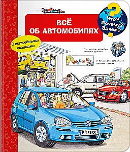Kas? Kodėl? Kam? Viskas apie automobilius (su stebuklingais langeliais)