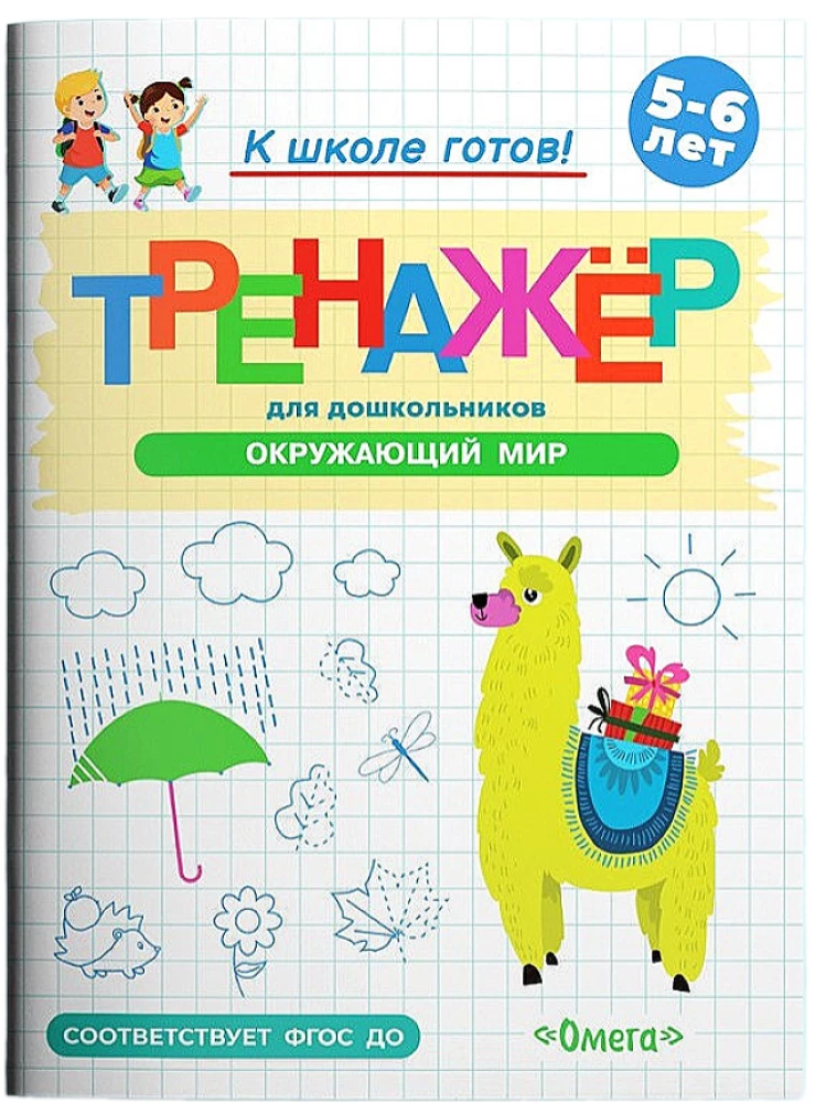 Trainer for Preschoolers. The Surrounding World