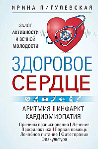 Ein gesundes Herz. Garant für Aktivität und ewige Jugend. Arrhythmie. Herzinfarkt. Kardiomyopathie