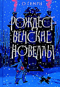 Ziemassvētku noveles