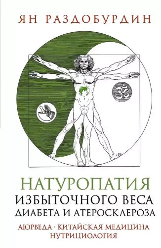 Naturheilkunde bei Übergewicht, Diabetes und Atherosklerose. Ayurveda, traditionelle chinesische Medizin. Ernährungswissenschaft