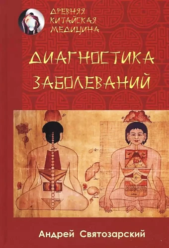 Ancient Chinese Medicine. Disease Diagnosis