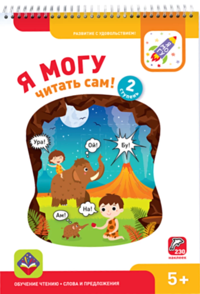 Школа чтения - Я могу!, 700 наклеек
