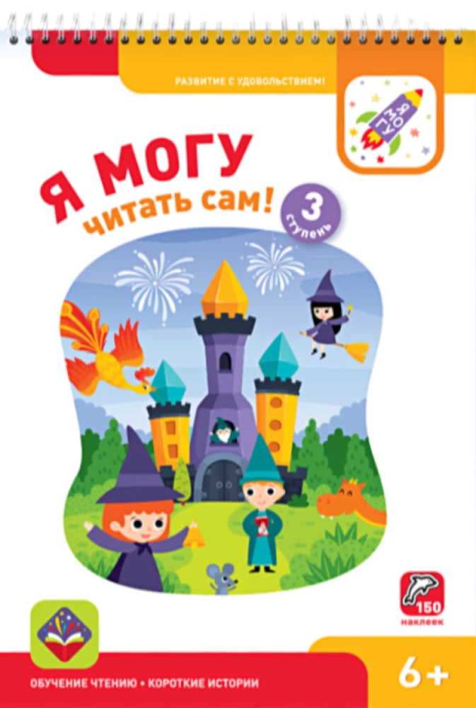 Школа чтения - Я могу!, 700 наклеек