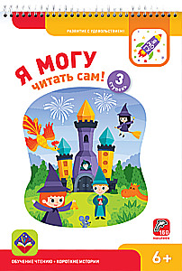 Школа чтения - Я могу!, 700 наклеек