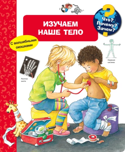 Co? Dlaczego? Po co? Poznajemy nasze ciało (z magicznymi okienkami)
