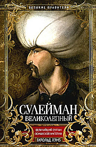 Suleimanas Didysis. Didžiausias Osmanų imperijos sultonas