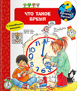 Ką? Kodėl? Kam? Kas yra laikas (su stebuklingais langeliais)