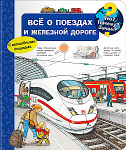 Что? Почему? Зачем? Всё о поездах и железной дороге (с волшебными окошками)