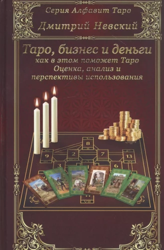 Карты Таро. Таро, бизнес и деньги - как в этом поможет Таро. Оценка, анализ и пе