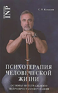 НЛП, Психотерапия человеческой жизни. Основы интегрального нейропрограммирования