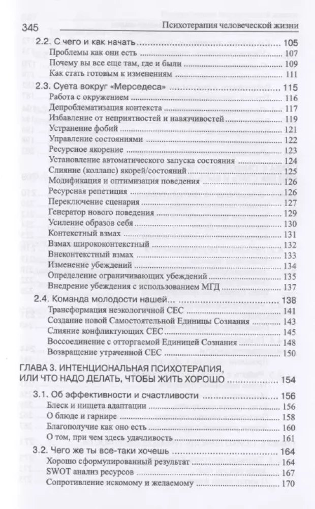 НЛП, Психотерапия человеческой жизни. Основы интегрального нейропрограммирования
