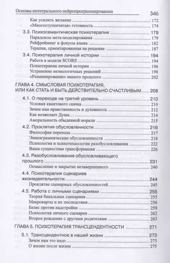 НЛП, Психотерапия человеческой жизни. Основы интегрального нейропрограммирования