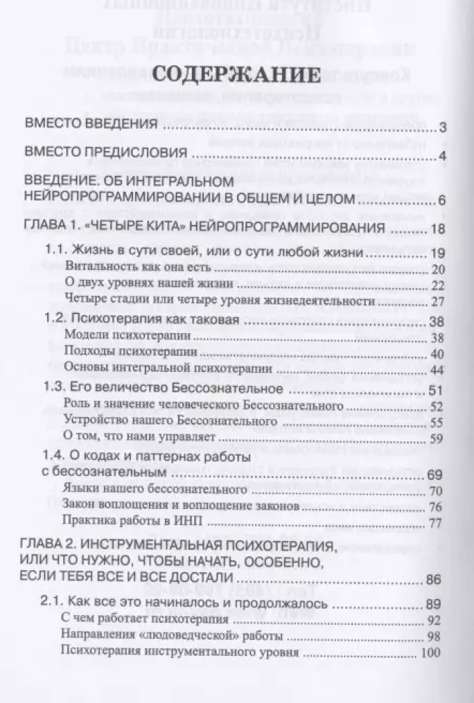 НЛП, Психотерапия человеческой жизни. Основы интегрального нейропрограммирования