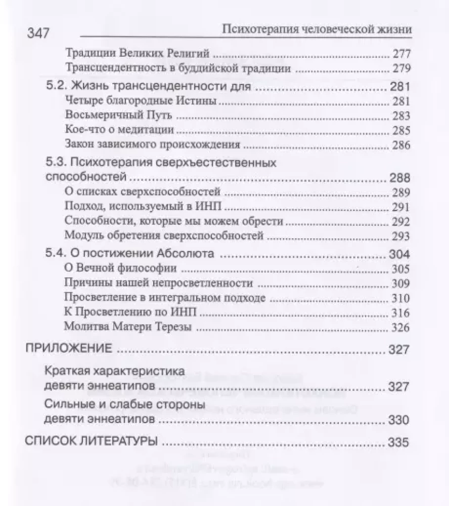 НЛП, Психотерапия человеческой жизни. Основы интегрального нейропрограммирования
